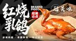 红烧乳鸽 