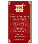 喜事 结婚邀请函