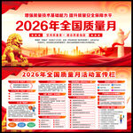 2026年全国质量月