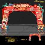 中秋国庆门头拱门