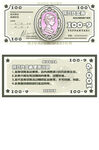 复古拼豆100元面额票据代金券