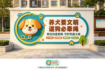 文明养犬