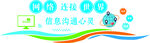 信息沟通  连接你我世界