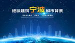 宁波海报