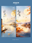 秋分中秋风景节气海报
