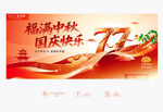 中秋国庆
