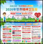 2026年世界精神卫生日