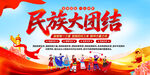 民族大团结
