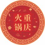 重庆火锅