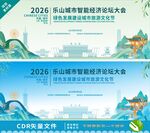 乐山论坛大会背景