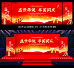 国庆节晚会背景板