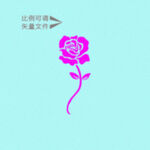 带茎玫瑰 
