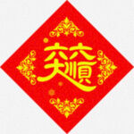 六六大顺  