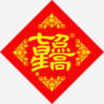 七星高照 