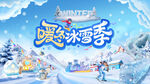 暖冬冰雪季欢乐场景