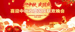 中秋国庆联欢晚会