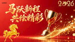 马跃新程共绽精彩