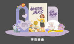 教师节美陈