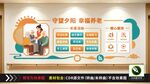 养老院文化墙