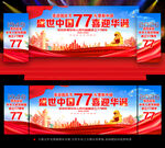 国庆77周年舞台晚会背景