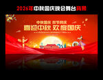 中秋国庆晚会