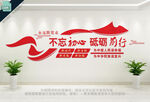不忘初心砥砺前行党建文化墙
