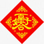 百年好合   