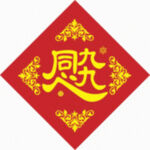 九九同心    