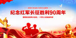 红军长征胜利90周年