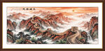万里长城江山永固