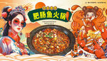 肥肠鱼火锅