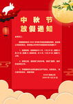中秋放假通知海报