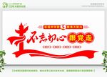不忘初心主题