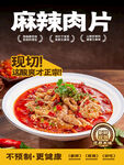 现切麻辣肉片鲜香诱人