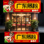 广东肠粉门头
