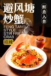避风塘炒蟹 