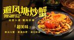 避风塘炒蟹 