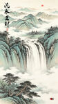 客厅山水画