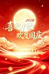 中秋节 国庆节 海报