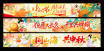 中秋国庆条幅