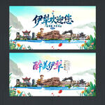 伊犁