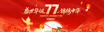 国庆77周年背景