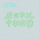 盛世团圆   
