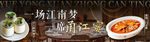 江南菜套餐连图