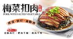 梅菜扣肉 