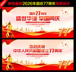 国庆77周年宣传海报