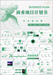 商业项目计划书PPT模板