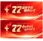 国庆77周年