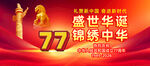 国庆77周年