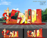 中秋节国庆节DP美陈